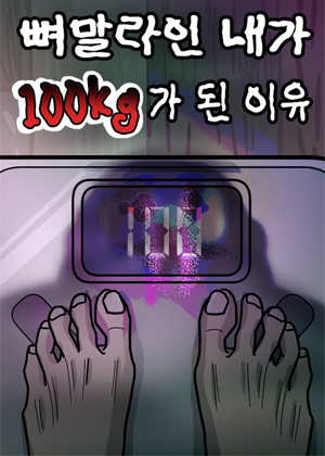 从骨感少女到百公斤巨物的真相