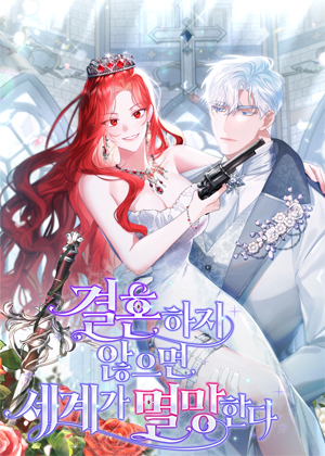 为了拯救世界，我必须找人结婚