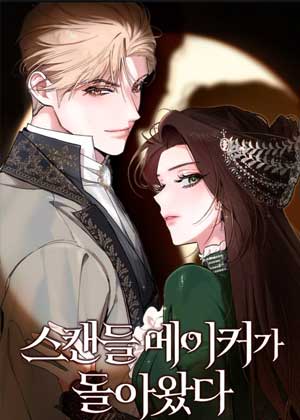 绯闻制造者回归