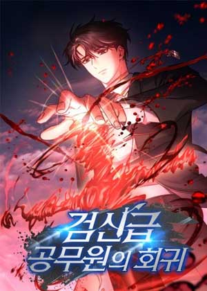 剑神级公务员回归