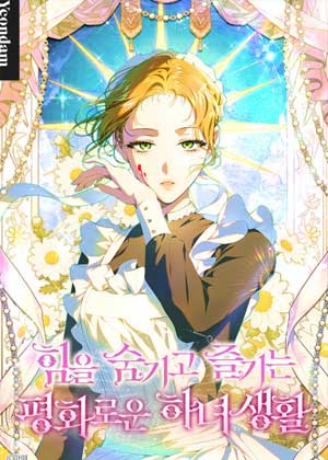 隐藏实力享受平稳的女仆生活