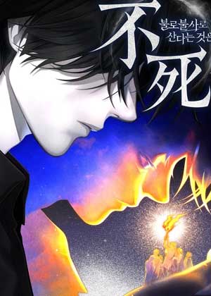 以不朽之身生活