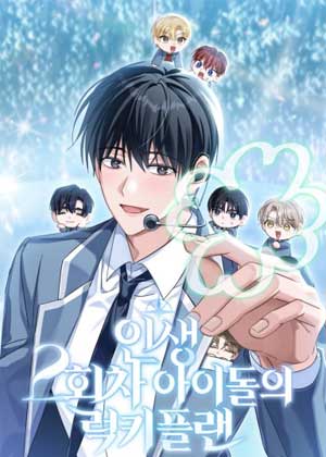 重生偶像的幸运计划