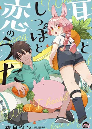 耳朵，尾巴与爱情赞歌