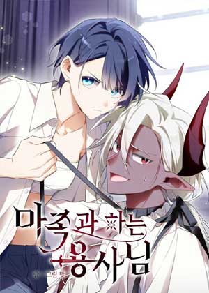 与魔族结合的勇者大人