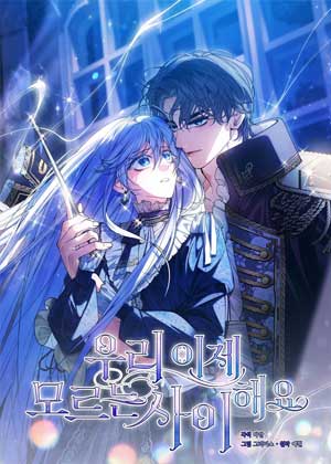 我们现已形同陌路