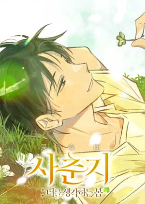 思春期：思念你的春天