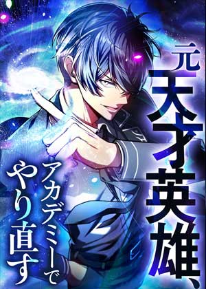 天才英雄学院