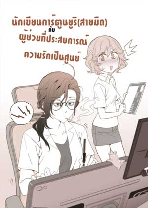 gl漫画作者和她毫无恋爱经验的助手