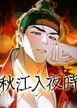 秋江入夜时