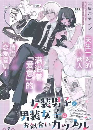 女装男子和男装女子是天生的一对