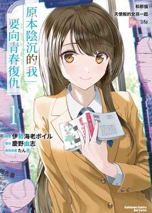 原本阴沉的我要向青春复仇