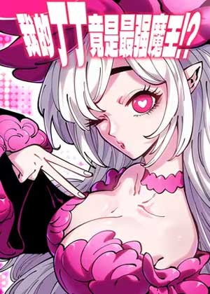 我的xx竟是最强魔王！？