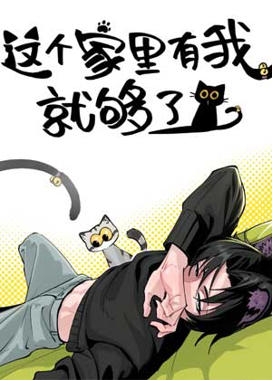 这个家里有我就够了