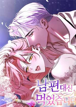 我代替我丈夫吃了它