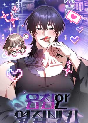 阴湿的邻家色男