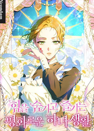 女仆想要隐藏实力享受平静生活