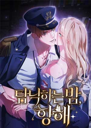 向放纵之夜航行