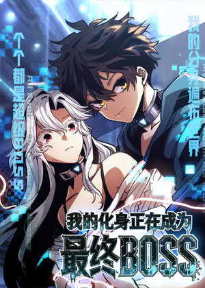 我的化身正在成为最终BOSS