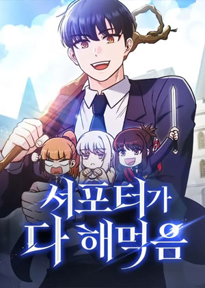 辅助全员捞好处