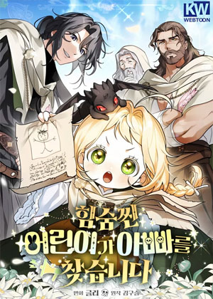 叹气包小朋友在找爸爸