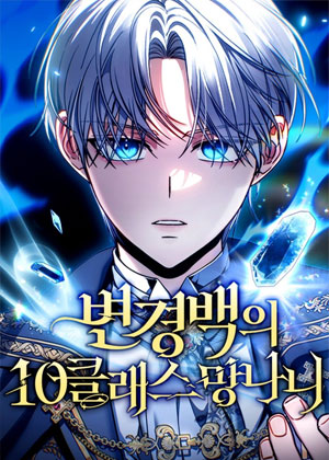 十阶无用魔法师