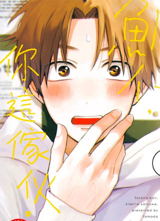 鲷代君，你这家伙啊 截图1