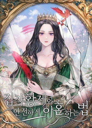 如何与执着的皇帝安全离婚