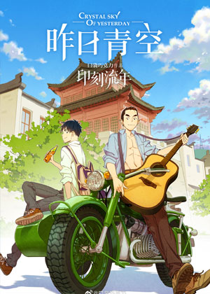 昨日青空：印刻流年