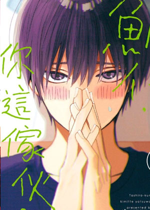 鲷代君，你这家伙啊