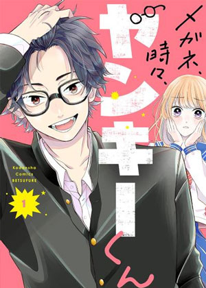 眼镜仔、偶尔、是不良