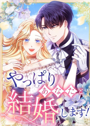 到头来我还是选择嫁给你！