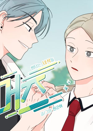 夏日～暧昧的家伙们