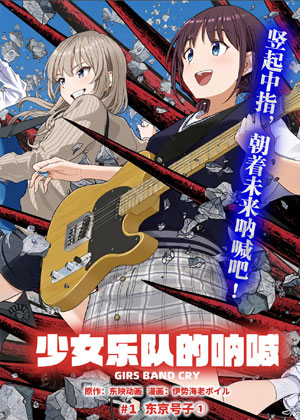 少女乐队的呐喊