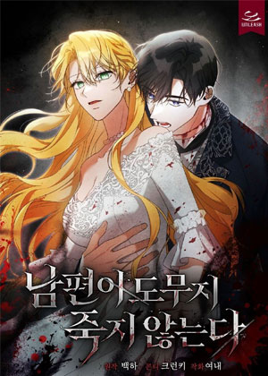 丈夫怎么也死不了