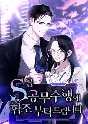 请协助执行S级公务