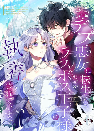 转生为胖恶女后，不知为何被最终BOSS王子大人迷恋