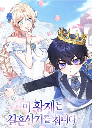 这位皇帝会进行结婚诈骗