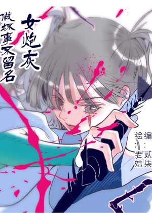 女炮灰做坏事不留名