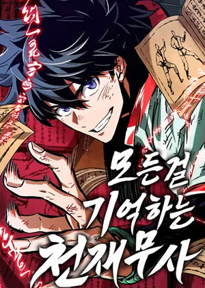 记住一切的天才武士