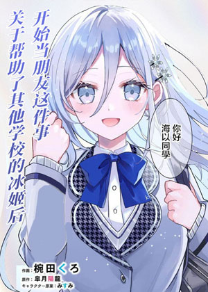 关于帮助了其他学校的冰姬后开始当朋友这件事