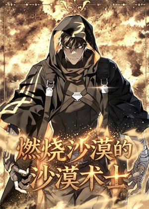 燃烧沙漠的沙漠术士