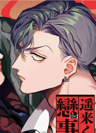 遥来家的恋爱事件 截图1