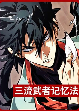三流武者记忆法