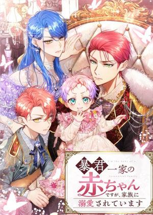 我是暴君家族备受宠爱的宝宝