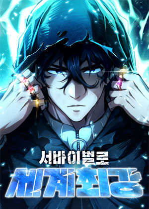 世界最强生存者