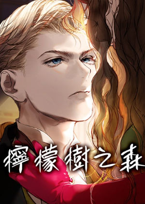 柠檬树之森