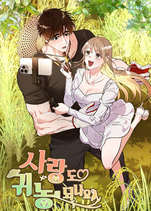 乡村也有爱情吗？