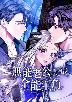 无能老公变成全能主角