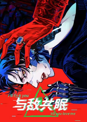 与敌共眠